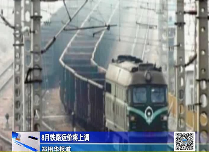 8月鐵路運(yùn)價將上調(diào)