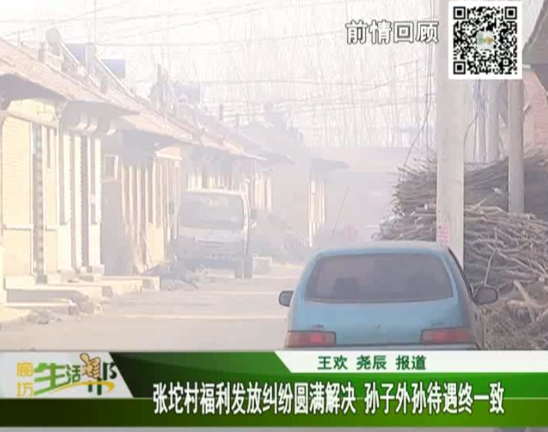 張坨村福利發(fā)放糾紛圓滿(mǎn)解決