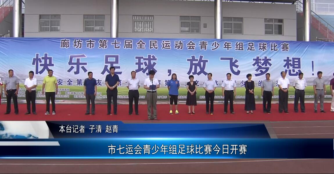 市七運(yùn)會(huì)青少年組足球比賽今日開賽