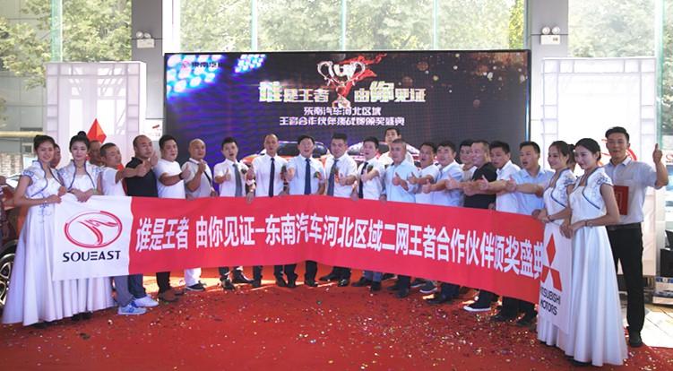 東南汽車“誰(shuí)是王者 由你見證”王者合作伙伴頒獎(jiǎng)典禮圓滿落幕