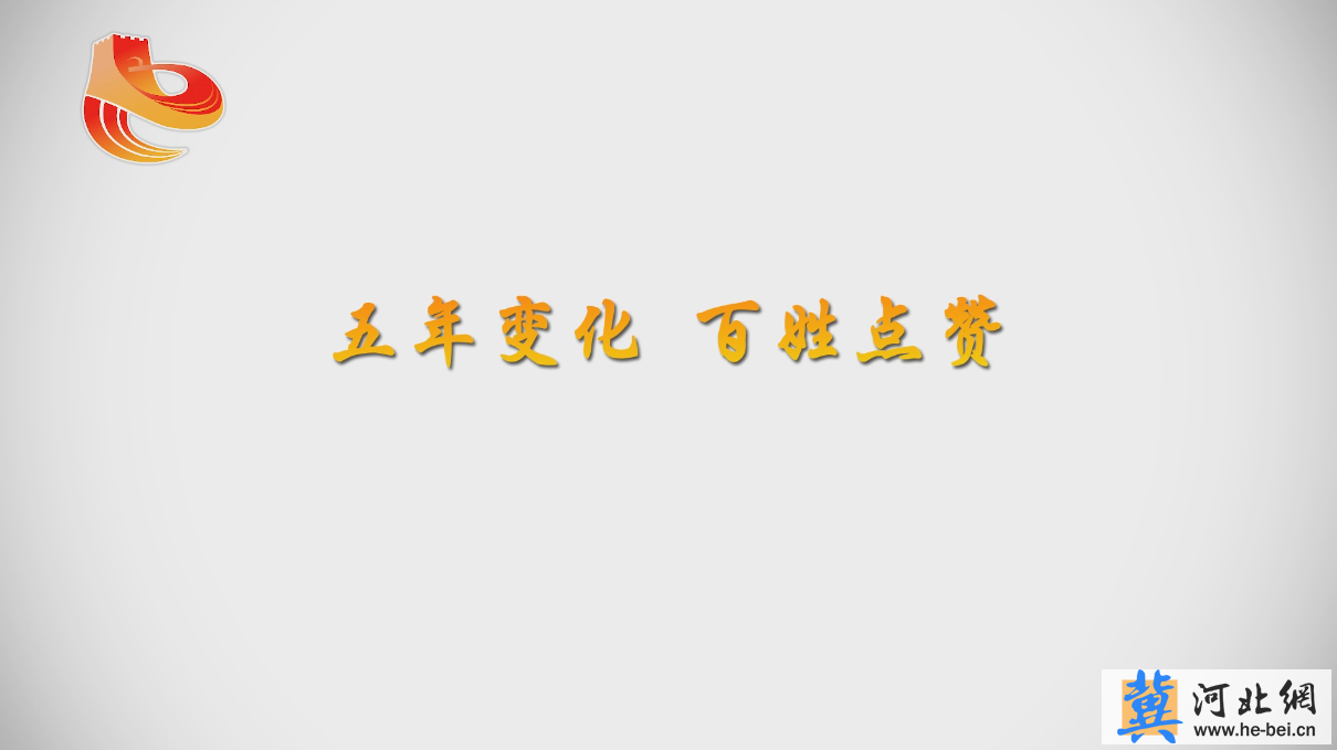 [俺這五年·手繪動(dòng)畫系列作品]五年變化百姓點(diǎn)贊