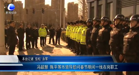 馮韶慧 陳平等市領(lǐng)導慰問春節(jié)期間一線在崗職工