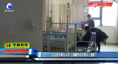 寶寶出意外 哪些癥狀要馬上就醫(yī)？
