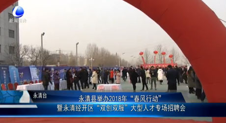 永清縣舉辦2018年大型人才專(zhuān)場(chǎng)招聘會(huì)