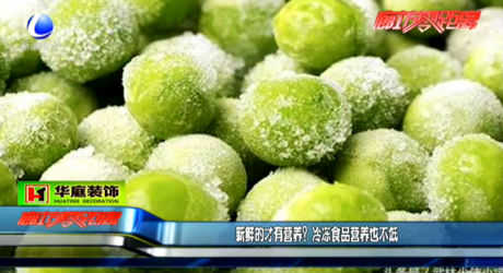 新鮮的才有營養(yǎng)？冷凍食品營養(yǎng)也不低