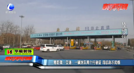 一輛貨車(chē)兩個(gè)行駛證 司機(jī)稱不知情