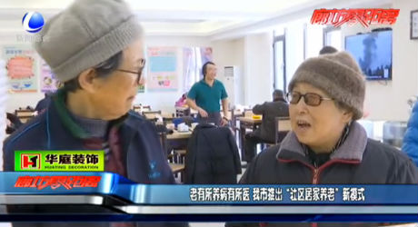 老有所養(yǎng)病有所醫(yī)我市推出“社區(qū)居家養(yǎng)老”