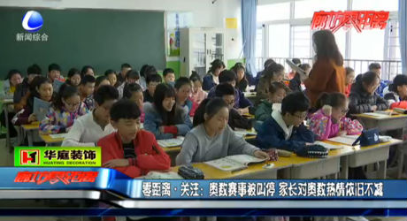 奧數(shù)被叫停 家長對奧數(shù)熱情依舊不減