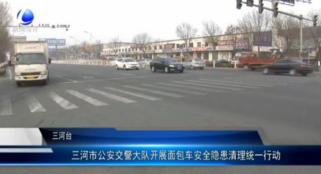 三河市公安交警大隊(duì)開展面包車安全隱患清理統(tǒng)一行動