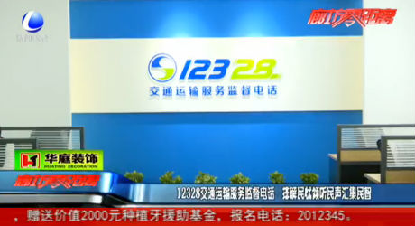 12328交通運輸服務監(jiān)督電話 排民憂