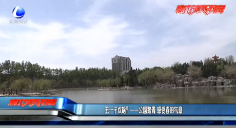 五一干點(diǎn)啥？——公園踏青 感受春的氣息