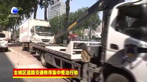 市綜合執(zhí)法局對主城區(qū)道路交通秩序進(jìn)行集中整治