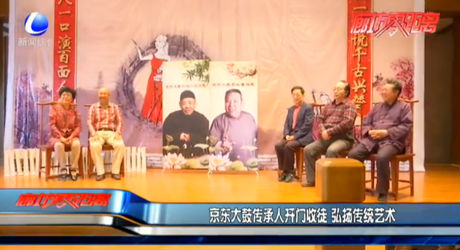京東大鼓傳承人開門收徒 弘揚傳統(tǒng)藝術