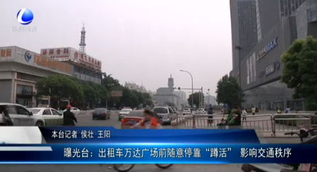 曝光臺：出租車萬達(dá)廣場前隨意?？俊岸谆睢?影響交通秩序