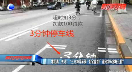 “三分鐘停車線”將全國推廣 限時停車你怎么看？