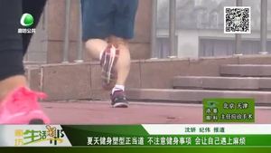 夏天健身塑型正當(dāng)?shù)?不注意健身事項(xiàng) 會讓自己遇上麻煩