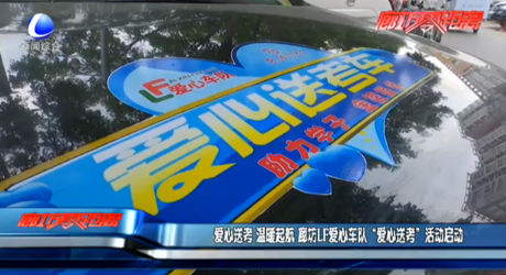 廊坊LF愛心車隊(duì) “愛心送考”活動(dòng)啟動(dòng)