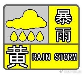 廊坊發(fā)布暴雨黃色預警