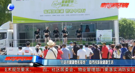 “行走的健康塑形基地”助市民體驗健康生活
