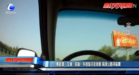 零距離·交通：危險(xiǎn)！外地母子走錯(cuò)路 高速公路尋站牌