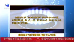 廊坊居民用氣到戶(hù)銷(xiāo)售價(jià)格上調(diào)0.23元/立方米