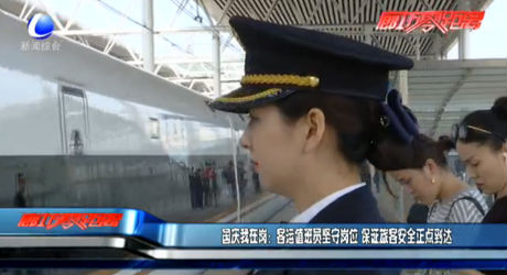 國慶我在崗：客運值班員堅守崗位 保證旅客安全正點到達(dá)