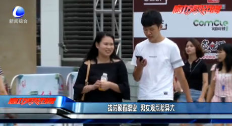 找對(duì)象看職業(yè) 男女觀點(diǎn)差異大