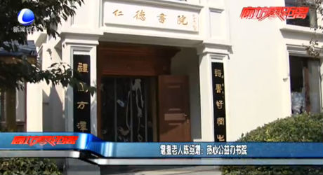 耄耋老人陳紹增：熱心公益辦書院