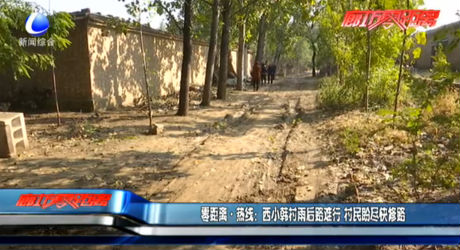 零距離熱線(xiàn)：西小韓村雨后路難行 村民盼盡快修路