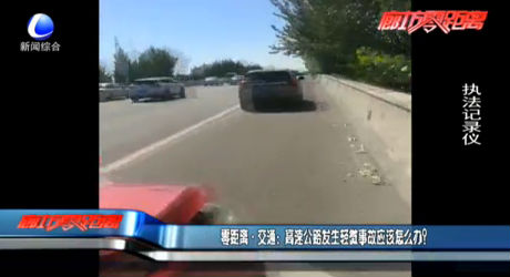 高速公路發(fā)生輕微事故應(yīng)該怎么辦？