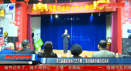 第三屆喜相逢杯才藝大賽 匯集民間高手展各式風(fēng)采