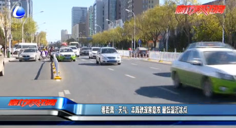 零距離·天氣：本周秋深寒意濃 最低溫近冰點(diǎn)