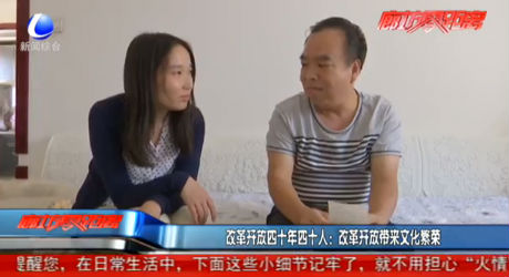 改革開放四十年四十人：改革開放帶來(lái)文化繁榮