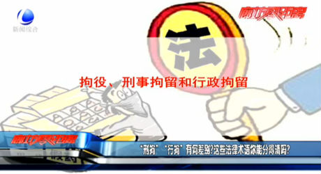 “刑拘”“行拘”有何差別？這些法律術(shù)語你能分得清嗎？