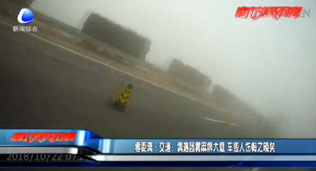 零距離交通：偶遇團(tuán)霧麻痹大意 車(chē)毀人傷悔之晚矣