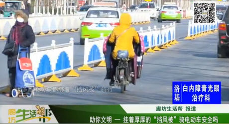 助你文明——掛著厚厚的“擋風(fēng)被”騎電動車安全嗎