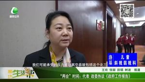 “兩會”時(shí)間：代表 政委熱議《政府工作報(bào)告》