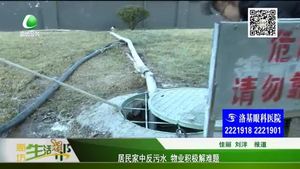 居民家中反污水 物業(yè)積極解難題