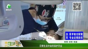 日常生活中如何保護牙齒