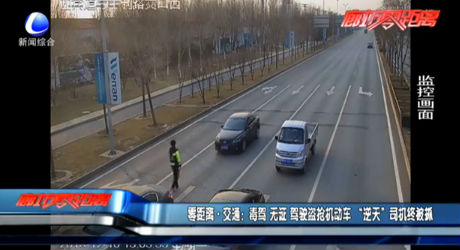 毒駕 無證 駕駛盜搶機動車 “逆天”司機終被抓