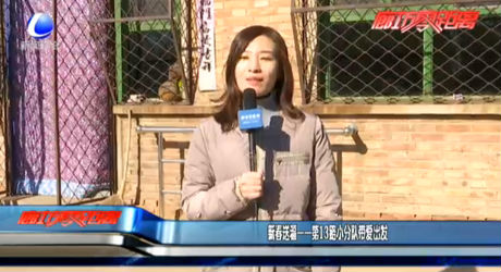 新春送?！?3路小分隊(duì)帶愛出發(fā)