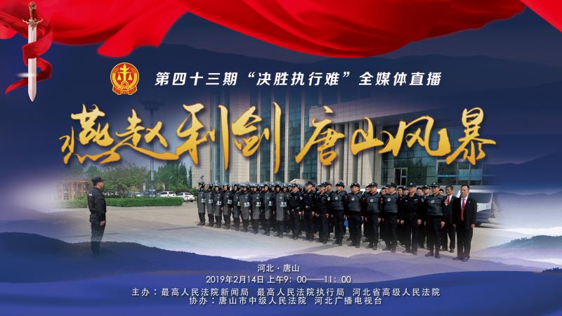 欠錢(qián)不還？環(huán)京津新聞網(wǎng)現(xiàn)場(chǎng)直播，決戰(zhàn)執(zhí)行難！