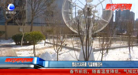 雪后大風(fēng)來(lái)襲 氣溫緩慢回升