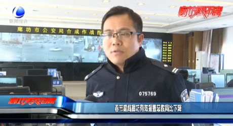 春節(jié)期間廊坊有效報(bào)警總數(shù)同比下降