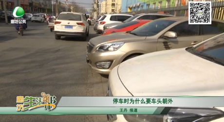 停車時為什么要車頭朝外