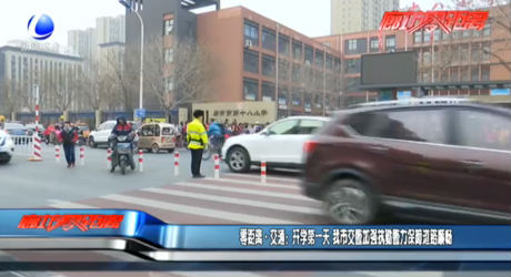 零距離·交通：開學(xué)第一天 我市交警加強(qiáng)執(zhí)勤警力 保障道路暢通