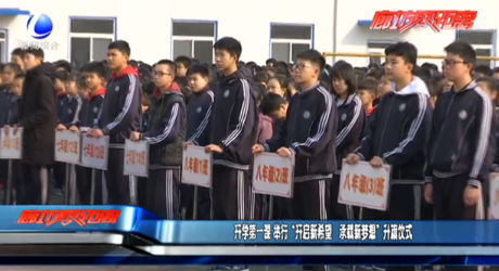 開學(xué)第一課 舉行“開啟新希望 承載新夢想”升旗儀式
