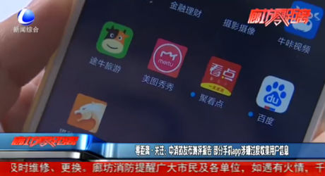 零距離·關(guān)注：中消協(xié)發(fā)布評測報告 部分手機app涉嫌過渡收集用戶信息