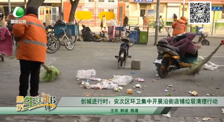 創(chuàng)城進(jìn)行時：安次區(qū)環(huán)衛(wèi)集中開展沿街店鋪垃圾清理行動