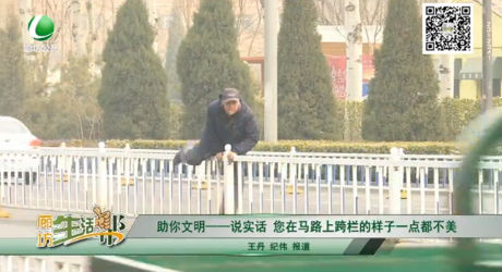 助你文明——說實話 您在馬路上跨欄的樣子一點都不美